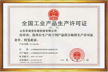 临沂华盈变压器厂工业生产许可证